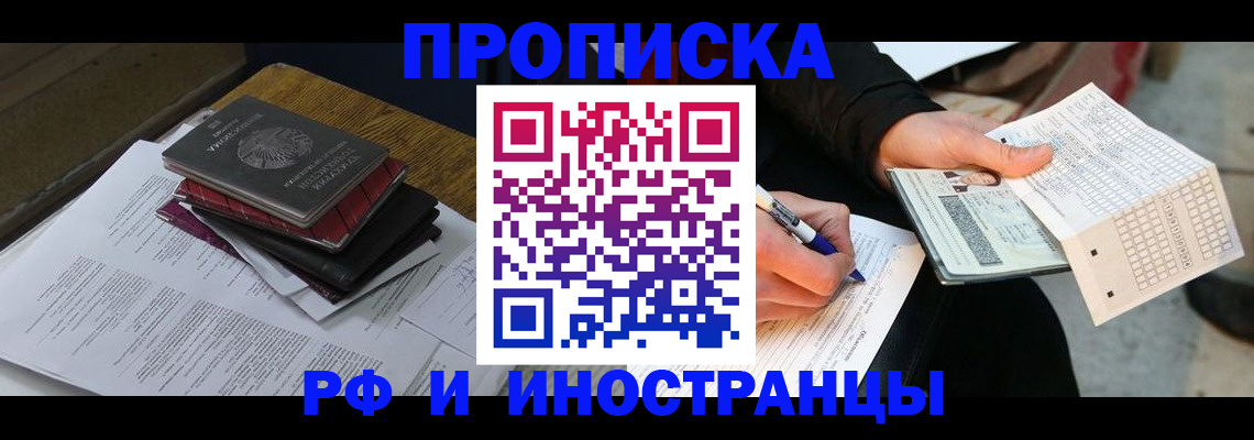 купить прописку в Братске