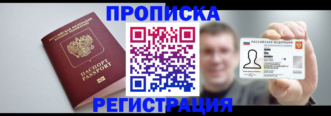 временная регистрация законно в Братске