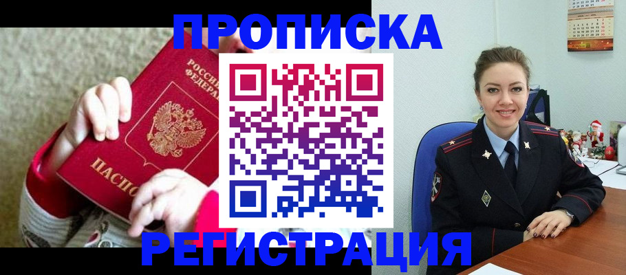 прописка 2025 в Братске